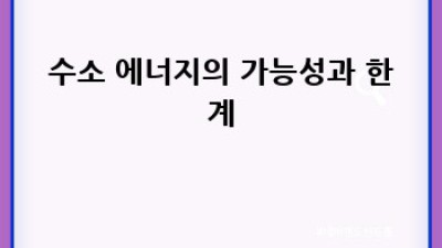 지구를 위한 선택: 대체 에너지의 필요성