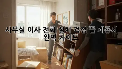 사무실 이사? 전화 설치 걱정 끝! 계룡시 완벽 가이드
