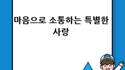 그녀에게🌹 장애를 넘어선 영원한 사랑 이야기