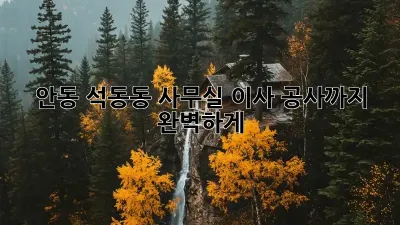 안동 석동동 사무실 이사, 공사까지 완벽하게!