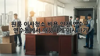 원룸 이사청소 비용: 인천 연수구 연수동에서 깨끗하게 이사하기