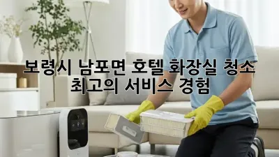 보령시 남포면 호텔 화장실 청소, 최고의 서비스 경험!