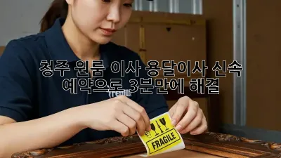 청주 원룸 이사? 용달이사 신속 예약으로 3분만에 해결!