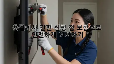 용달이사 간편 신청: 짐 보험으로 안전하게 이사하기