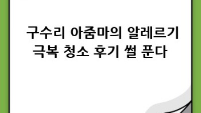 🏡 강진군 구수리 알레르기 걱정 없는 청소 비법 3가지 ✨