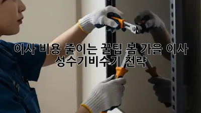 이사 비용 줄이는 꿀팁: 봄, 가을 이사 성수기/비수기 전략
