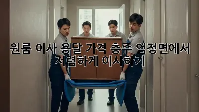 원룸 이사 용달 가격: 충주 엄정면에서 저렴하게 이사하기