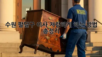 수원 팔달구 이사 저렴하게 하는 방법 총정리!